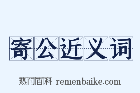 寄公近义词是什么意思的图片